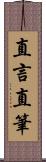 直言直筆 Scroll