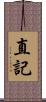 直記 Scroll