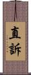 直訴 Scroll