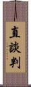 直談判 Scroll
