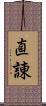 直諌 Scroll