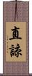 直諒 Scroll