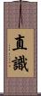 直識 Scroll