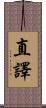 直譯 Scroll