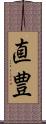 直豊 Scroll