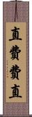 直 Scroll