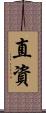 直資 Scroll
