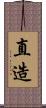 直造 Scroll