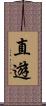 直遊 Scroll