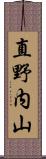 直野内山 Scroll