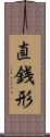 直銭形 Scroll