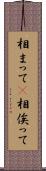 相まって(P) Scroll