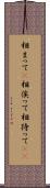 相まって(P) Scroll