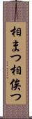 相まつ Scroll