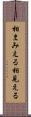 相まみえる Scroll