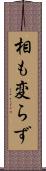 相も変らず Scroll