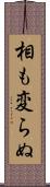 相も変らぬ Scroll
