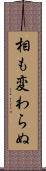 相も変わらぬ Scroll