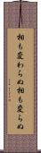 相も変わらぬ Scroll