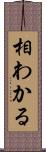 相わかる Scroll