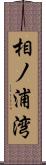 相ノ浦湾 Scroll