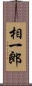 相一郎 Scroll