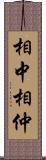 相中 Scroll