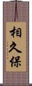 相久保 Scroll