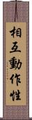 相互動作性 Scroll