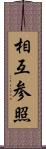 相互参照 Scroll