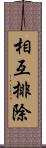 相互排除 Scroll