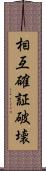 相互確証破壊 Scroll