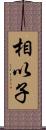 相以子 Scroll