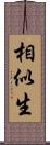 相似生 Scroll