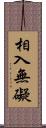 相入無礙 Scroll