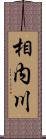 相内川 Scroll