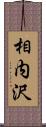 相内沢 Scroll