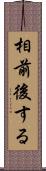 相前後する Scroll