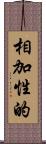 相加性的 Scroll
