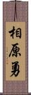 相原勇 Scroll