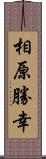 相原勝幸 Scroll