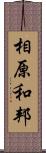 相原和邦 Scroll