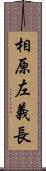 相原左義長 Scroll