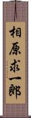 相原求一郎 Scroll