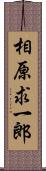 相原求一郎 Scroll