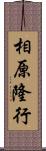 相原隆行 Scroll