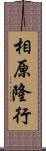 相原隆行 Scroll