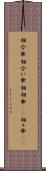 相合傘 Scroll