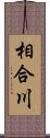 相合川 Scroll