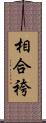 相合袴 Scroll